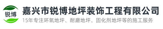 嘉興市銳博地坪工程有限公司是一家專業(yè)嘉興環(huán)氧地坪公司，業(yè)務施工范圍：環(huán)氧樹脂地坪、耐磨地坪、防靜電地坪、防滑地坪等